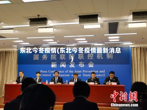 东北今冬疫情(东北今冬疫情最新消息)