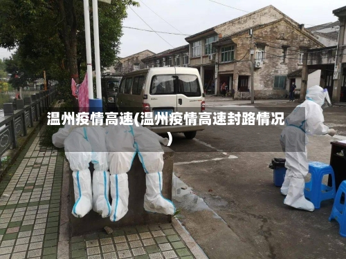 温州疫情高速(温州疫情高速封路情况)