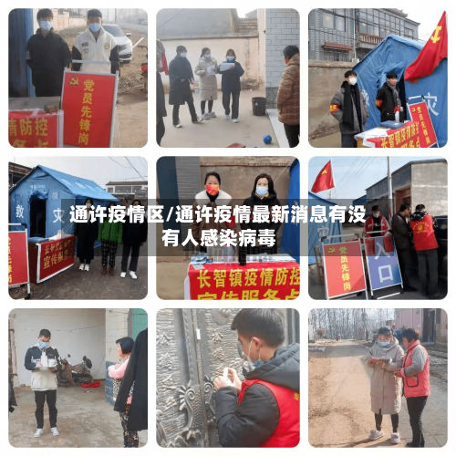 通许疫情区/通许疫情最新消息有没有人感染病毒