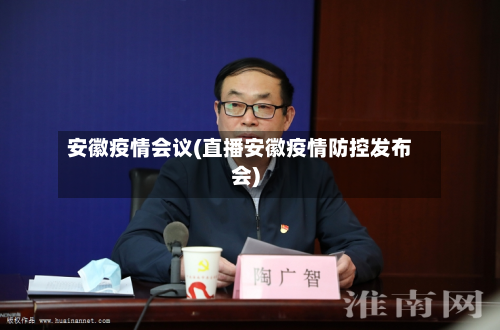 安徽疫情会议(直播安徽疫情防控发布会)
