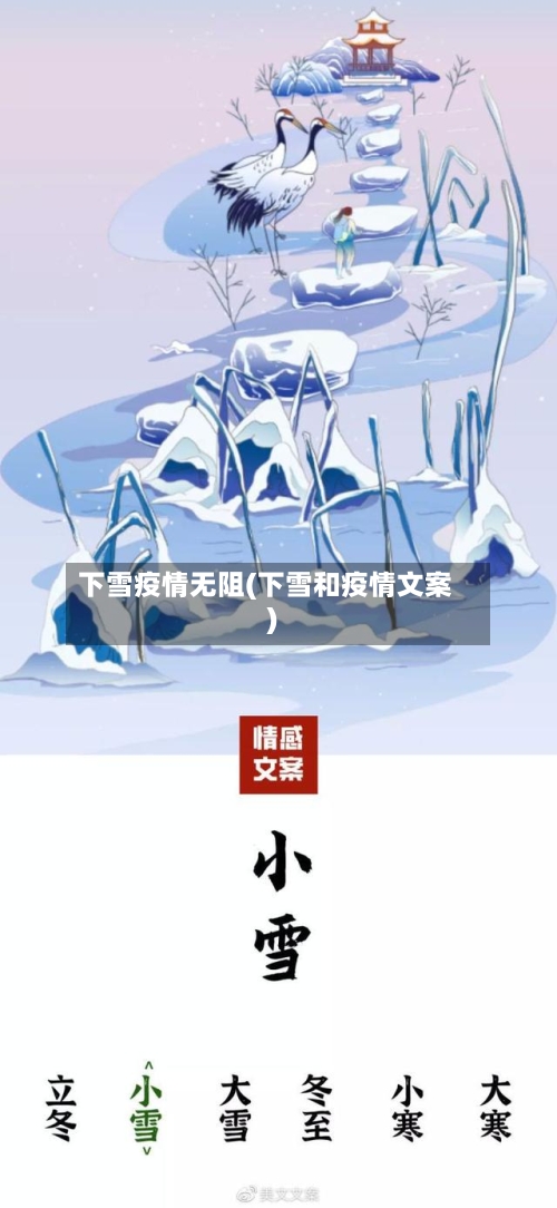 下雪疫情无阻(下雪和疫情文案)