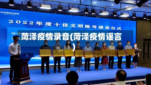 菏泽疫情录音(菏泽疫情谣言)