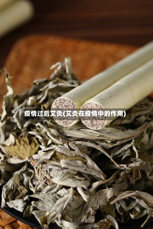 疫情过后艾灸(艾灸在疫情中的作用)