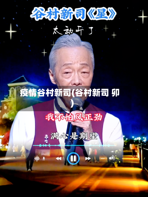 疫情谷村新司(谷村新司 卯)