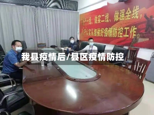 我县疫情后/县区疫情防控
