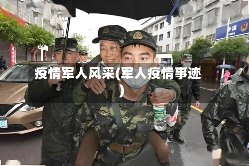 疫情军人风采(军人疫情事迹)