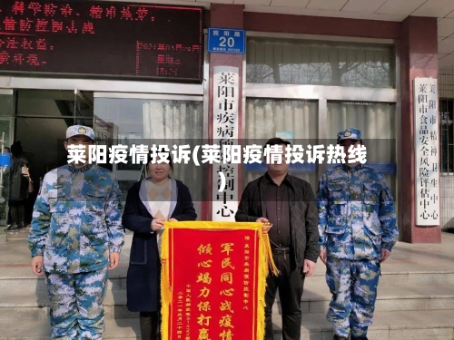 莱阳疫情投诉(莱阳疫情投诉热线)