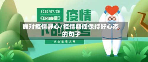 面对疫情静心/疫情期间保持好心态的句子