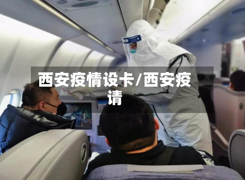 西安疫情设卡/西安疫请