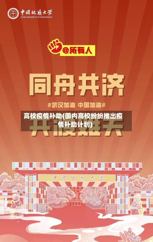 高校疫情补助(国内高校纷纷推出疫情补助计划)