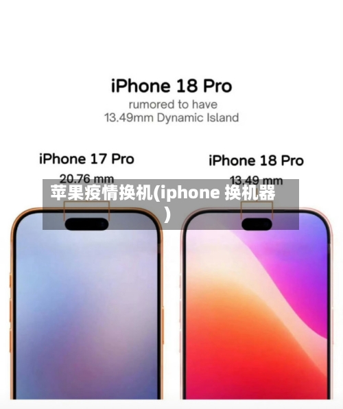 苹果疫情换机(iphone 换机器)