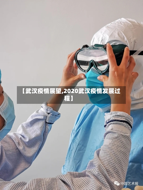 【武汉疫情展望,2020武汉疫情发展过程】
