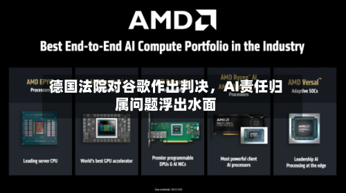 德国法院对谷歌作出判决，AI责任归属问题浮出水面