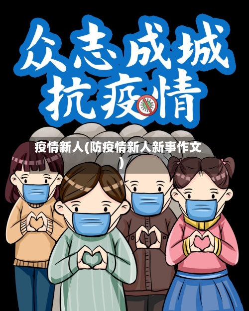 疫情新人(防疫情新人新事作文)