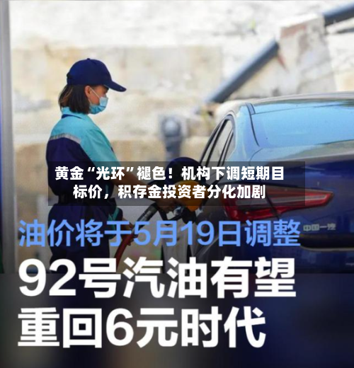 黄金“光环”褪色!机构下调短期目标价,积存金投资者分化加剧