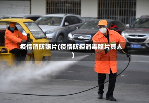 疫情消防照片(疫情防控消毒照片真人)