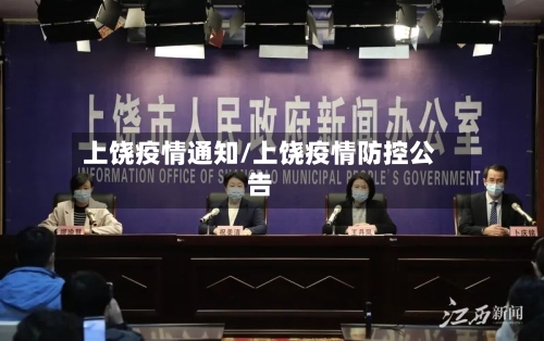 上饶疫情通知/上饶疫情防控公告