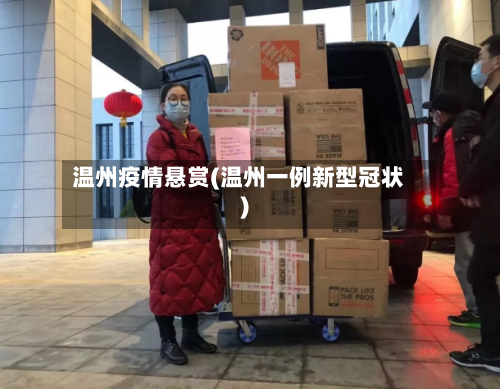 温州疫情悬赏(温州一例新型冠状)