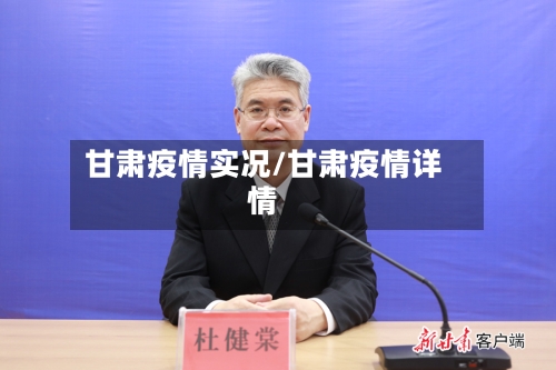 甘肃疫情实况/甘肃疫情详情