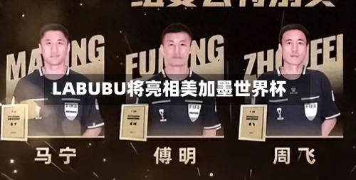 LABUBU将亮相美加墨世界杯