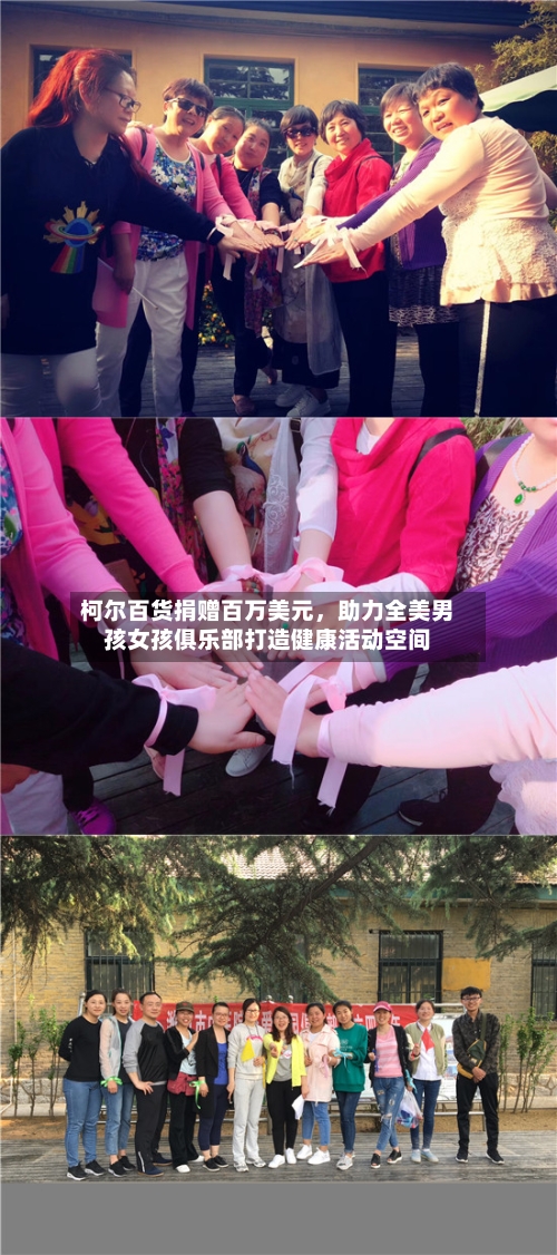 柯尔百货捐赠百万美元,助力全美男孩女孩俱乐部打造健康活动空间