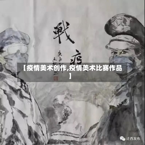 【疫情美术创作,疫情美术比赛作品】
