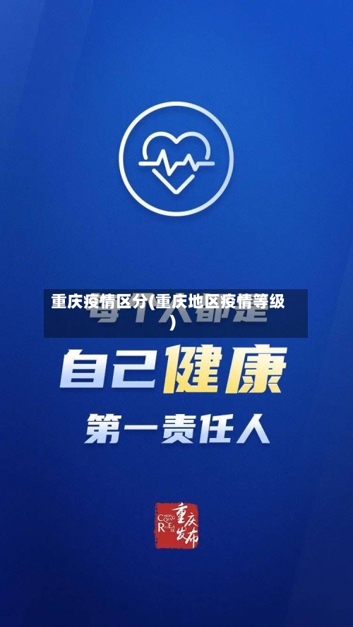 重庆疫情区分(重庆地区疫情等级)