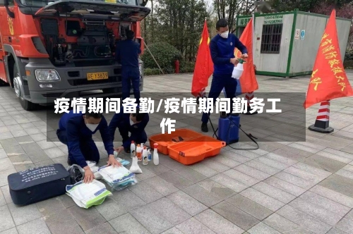 疫情期间备勤/疫情期间勤务工作