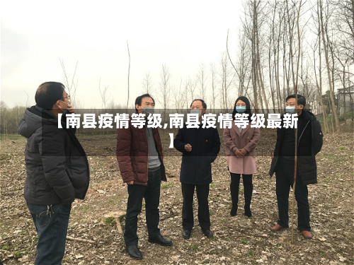 【南县疫情等级,南县疫情等级最新】