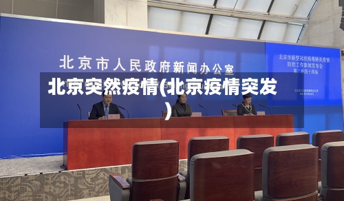 北京突然疫情(北京疫情突发)