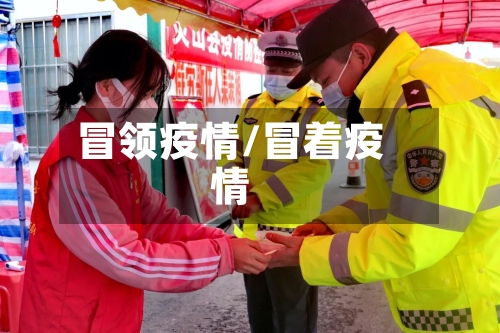 冒领疫情/冒着疫情