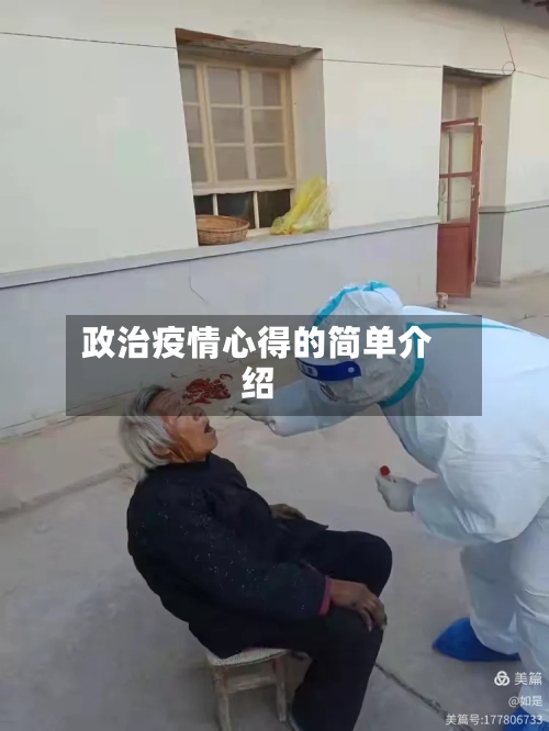 政治疫情心得的简单介绍