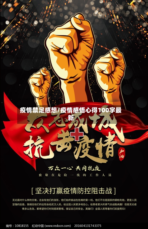 疫情禁足感想/疫情感悟心得100字最新