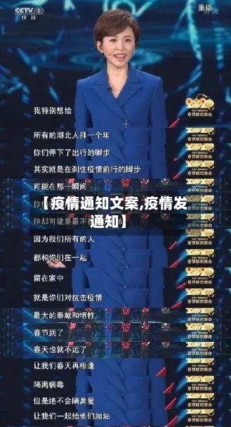 【疫情通知文案,疫情发通知】