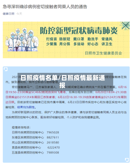 日照疫情名单/日照疫情最新通报