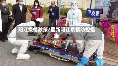 阳江疫情政策/最新阳江疫情防控措施