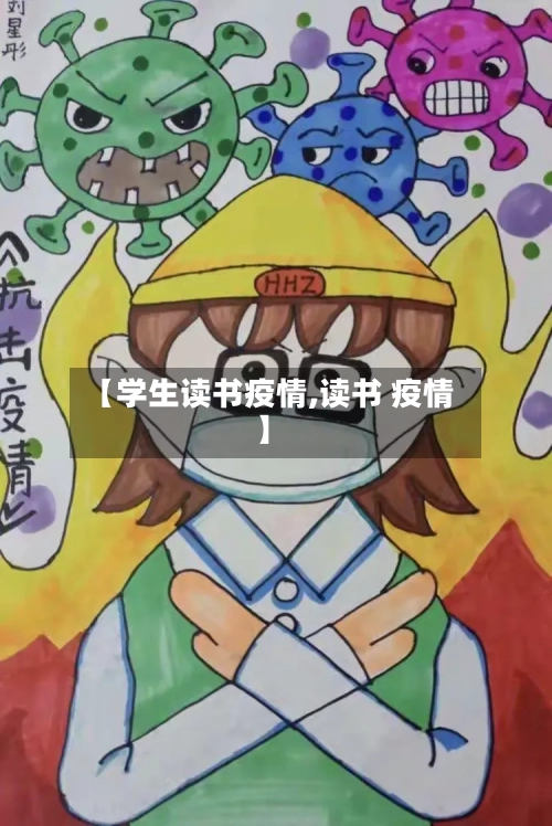 【学生读书疫情,读书 疫情】