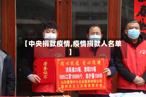 【中央捐款疫情,疫情捐款人名单】