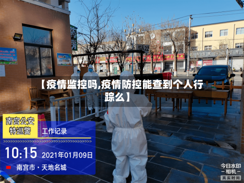 【疫情监控吗,疫情防控能查到个人行踪么】