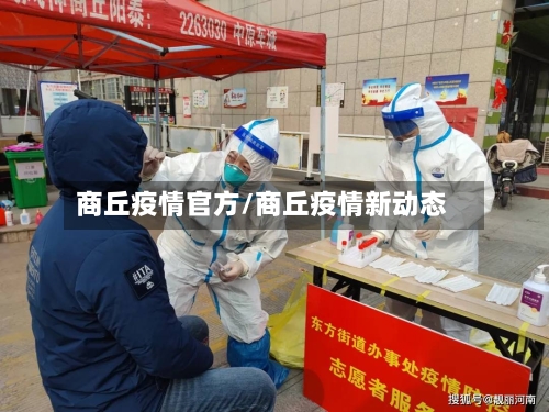 商丘疫情官方/商丘疫情新动态