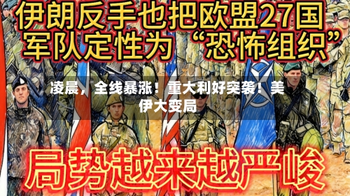 凌晨,全线暴涨!重大利好突袭!美伊大变局