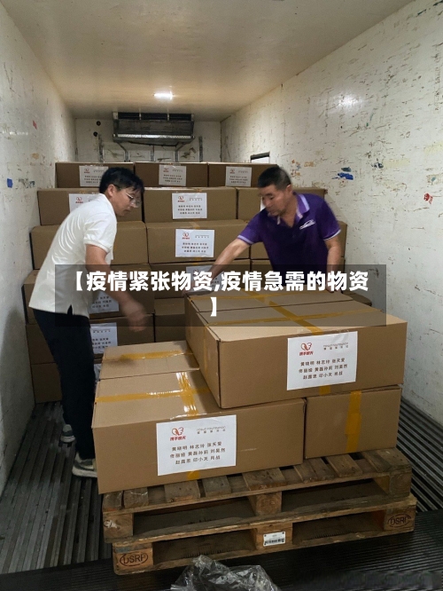 【疫情紧张物资,疫情急需的物资】