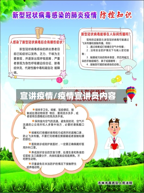 宣讲疫情/疫情宣讲员内容