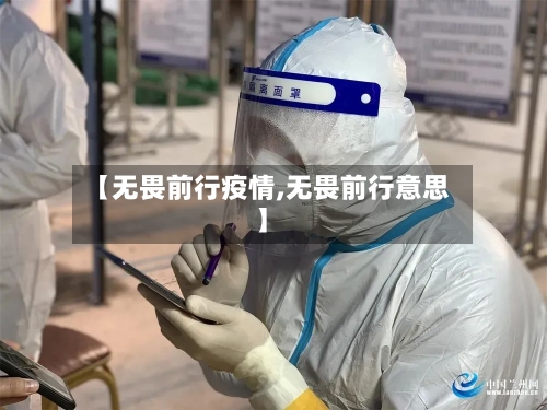 【无畏前行疫情,无畏前行意思】