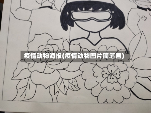 疫情动物海报(疫情动物图片简笔画)