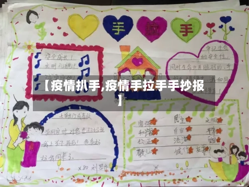 【疫情扒手,疫情手拉手手抄报】