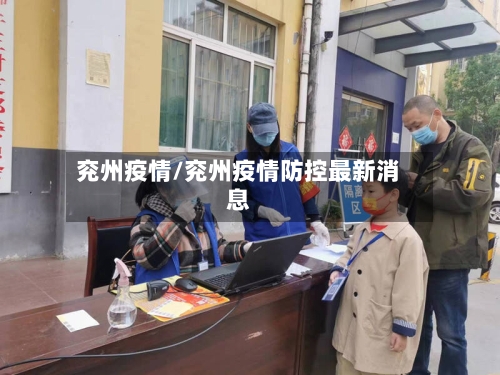 兖州疫情/兖州疫情防控最新消息