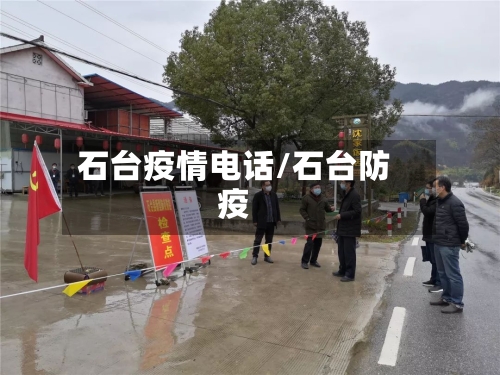 石台疫情电话/石台防疫
