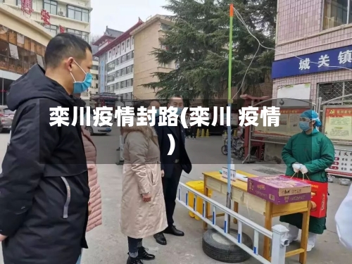 栾川疫情封路(栾川 疫情)