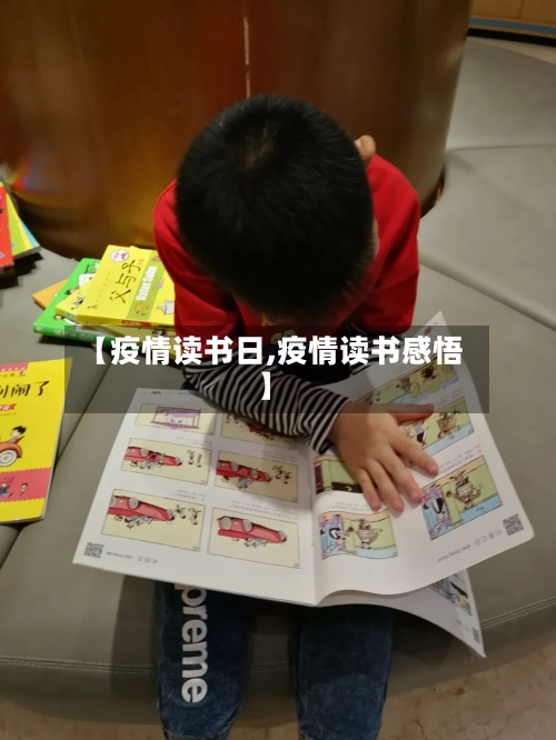 【疫情读书日,疫情读书感悟】